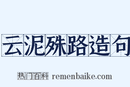 云泥殊路造句是什么意思的图片